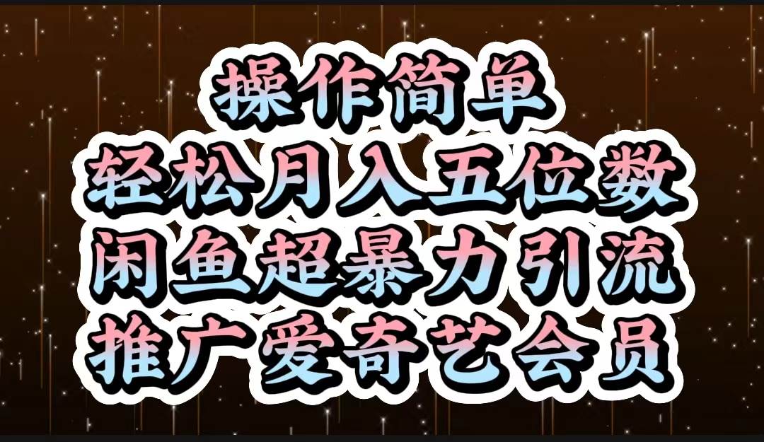 操作简单，轻松月入5位数，闲鱼超暴力引流推广爱奇艺会员-蓝图副业