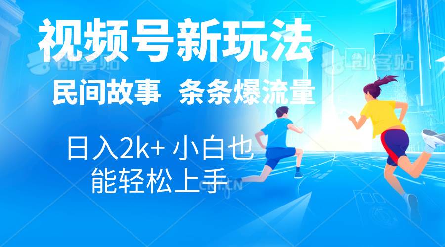 2024视频号新玩法自动生成民间故事，漫画，电影解说日入2000+，条条爆…-蓝图副业