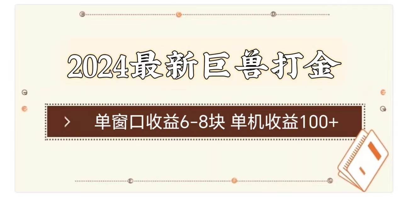 2024最新巨兽打金 单窗口收益6-8块单机收益100+-蓝图副业