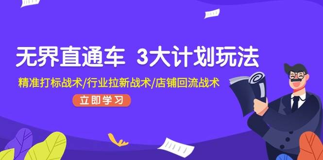 无界直通车 3大计划玩法，精准打标战术/行业拉新战术/店铺回流战术-蓝图副业