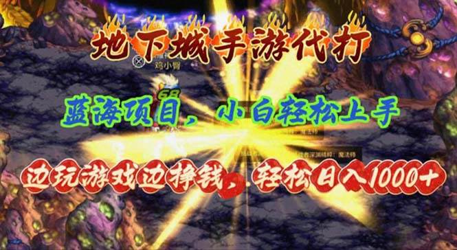 地下城手游代打，边玩游戏边挣钱，轻松日入1000+，小白轻松上手，蓝海项目-蓝图副业