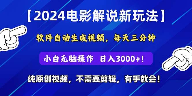 2024短视频新玩法，软件自动生成电影解说， 纯原创视频，无脑操作，一…-蓝图副业