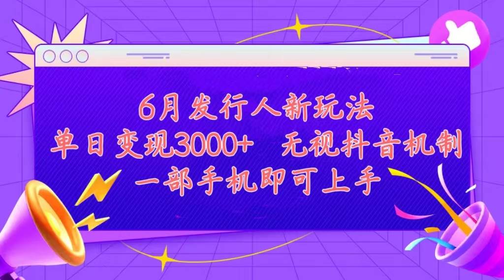 发行人计划最新玩法，单日变现3000+，简单好上手，内容比较干货，看完…-蓝图副业
