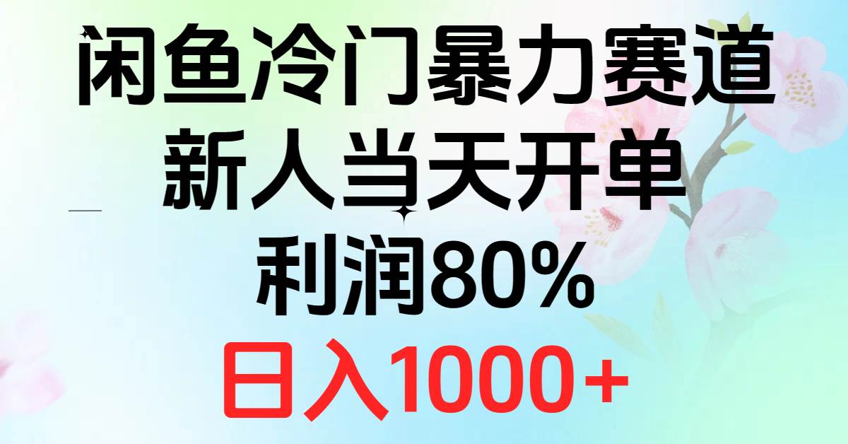 2024闲鱼冷门暴力赛道，新人当天开单，利润80%，日入1000+-蓝图副业