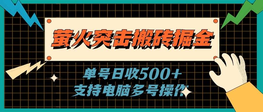 萤火突击搬砖掘金，单日500+，支持电脑批量操作-蓝图副业