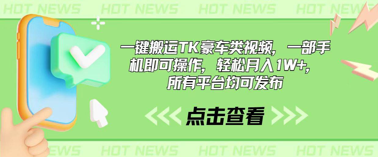 一键搬运TK豪车类视频，一部手机即可操作，轻松月入1W+，所有平台均可发布-蓝图副业