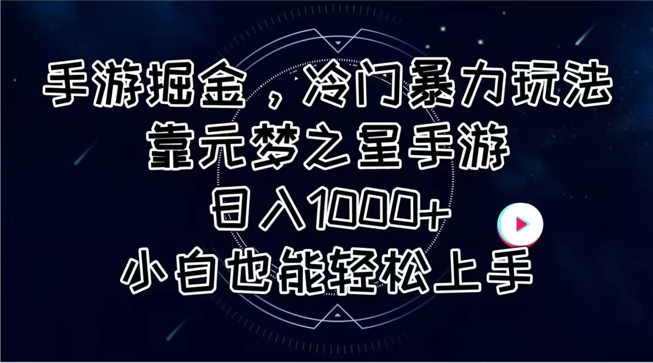手游掘金，冷门暴力玩法，靠元梦之星手游日入1000+，小白也能轻松上手-蓝图副业