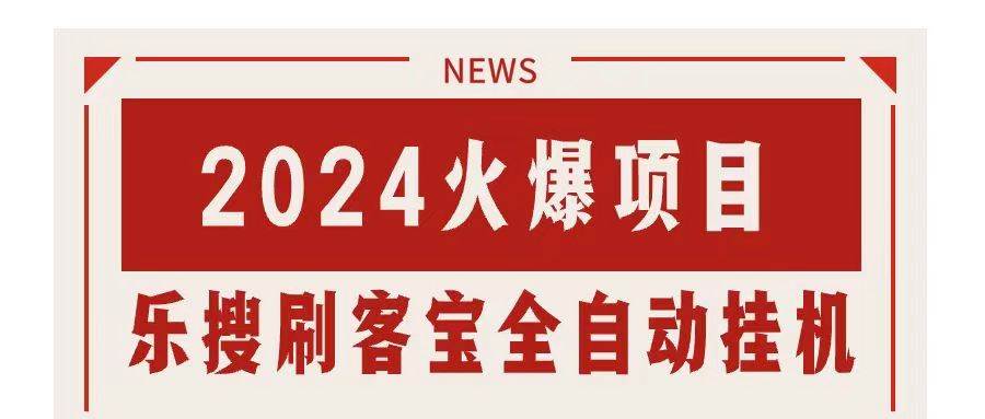 搜索引擎全自动挂机，全天无需人工干预，单窗口日收益16+，可无限多开…-蓝图副业