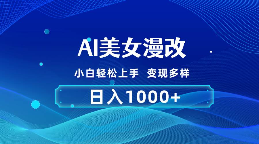 AI漫改，小白轻松上手，无脑操作，2分钟一单，日入1000＋-蓝图副业