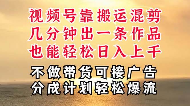 深层揭秘视频号项目，是如何靠搬运混剪做到日入过千上万的，带你轻松爆…-蓝图副业