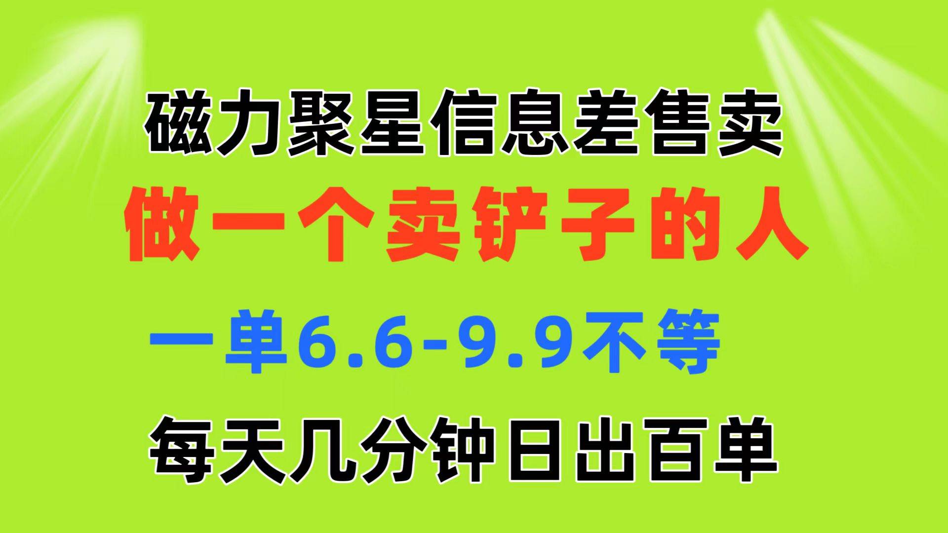 磁力聚星信息差 做一个卖铲子的人 一单6.6-9.9不等  每天几分钟 日出百单-蓝图副业