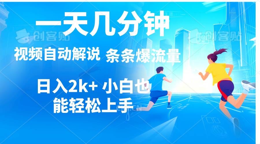 视频一键解说，一天几分钟，小白无脑操作，日入2000+，多平台多方式变现-蓝图副业