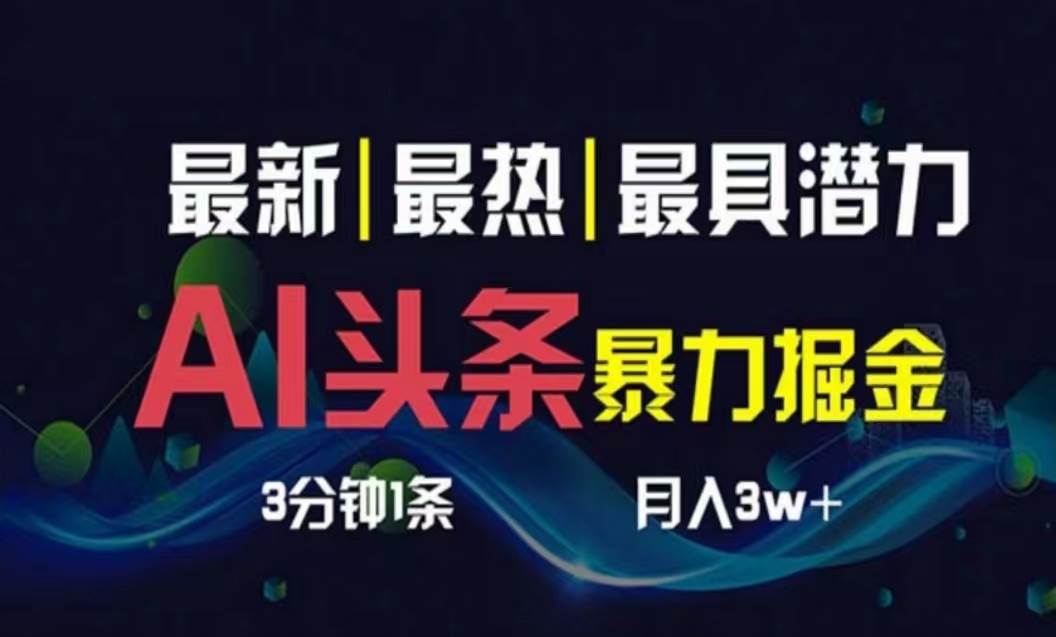 AI撸头条3天必起号，超简单3分钟1条，一键多渠道分发，复制粘贴月入1W+-蓝图副业
