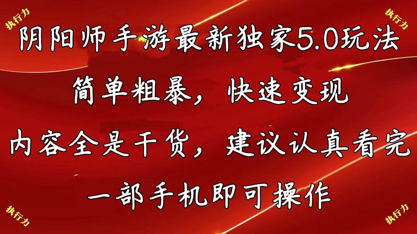 阴阳师手游最新5.0玩法，简单粗暴，快速变现，内容全是干货，建议…-蓝图副业