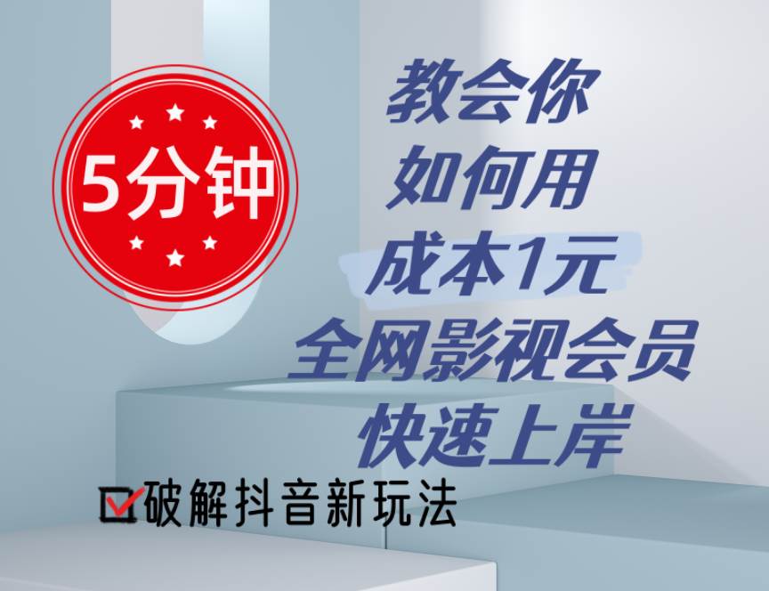 5分钟教会你如何用成本1元的全网影视会员快速上岸，抖音新玩法-蓝图副业
