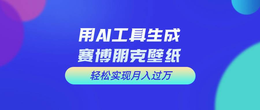 用免费AI制作科幻壁纸，打造科幻视觉，新手也能月入过万！-蓝图副业