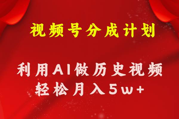 视频号创作分成计划  利用AI做历史知识科普视频 月收益轻松50000+-蓝图副业