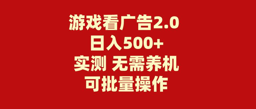 游戏看广告2.0  无需养机 操作简单 没有成本 日入500+-蓝图副业
