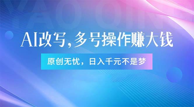头条新玩法：全自动AI指令改写，多账号操作，原创无忧！日赚1000+-蓝图副业