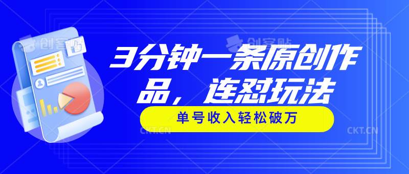 3分钟一条原创作品，连怼玩法，单号收入轻松破万-蓝图副业