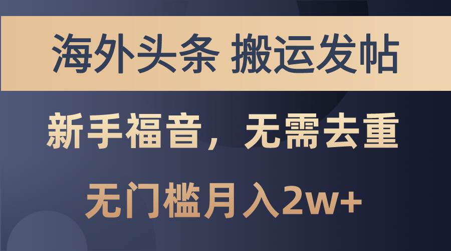 海外头条搬运发帖，新手福音，甚至无需去重，无门槛月入2w+-蓝图副业