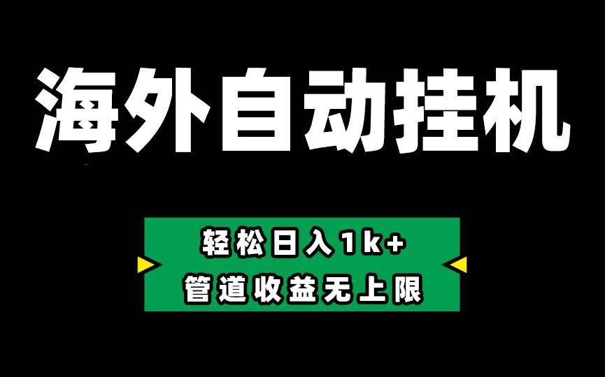 Defi海外全自动挂机，0投入也能赚收益，轻松日入1k+，管道收益无上限-蓝图副业