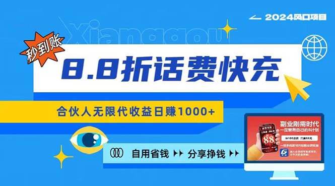2024最佳副业项目，话费8.8折充值，全网通秒到账，日入1000+，昨天刚上…-蓝图副业