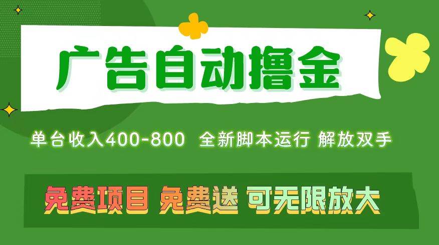 广告自动撸金 ，不用养机，无上限 可批量复制扩大，单机400+  操作特别…-蓝图副业