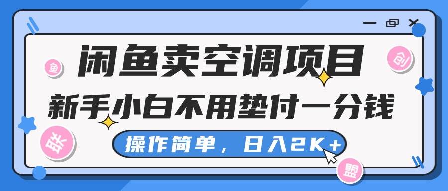 闲鱼卖空调项目,新手小白一分钱都不用垫付,操作极其简单,日入2K+-蓝图副业