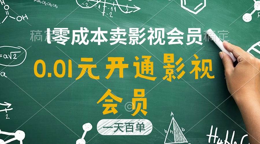 直开影视APP会员只需0.01元，一天卖出上百单，日产四位数-蓝图副业