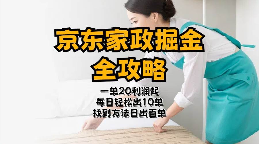 京东家政掘金-全攻略  一单利润20-40之间轻松上手-蓝图副业