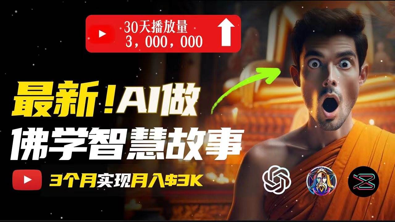 无需露脸，用AI创造治愈系佛学视频，轻松月入过万-蓝图副业