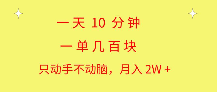 一天10 分钟 一单几百块 简单无脑操作 月入2W+教学-蓝图副业