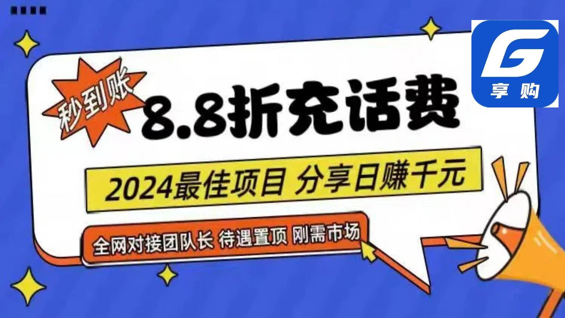 88折充话费，秒到账，自用省钱，推广无上限，2024最佳项目，分享日赚千…-蓝图副业