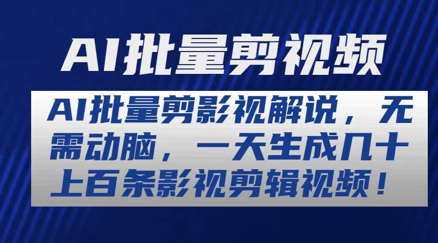 AI批量剪影视解说，无需动脑，一天生成几十上百条影视剪辑视频-蓝图副业