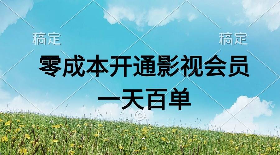 直开影视APP会员零成本，一天卖出上百单，日产四位数-蓝图副业