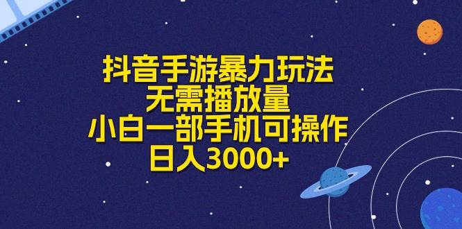 抖音手游暴力玩法，无需播放量，小白一部手机可操作，日入3000+-蓝图副业