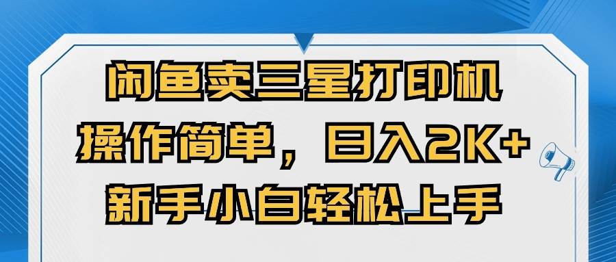 闲鱼卖三星打印机，操作简单，日入2000+，新手小白轻松上手-蓝图副业