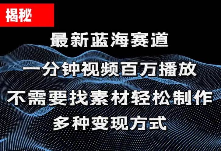 揭秘！一分钟教你做百万播放量视频，条条爆款，各大平台自然流，轻松月…-蓝图副业