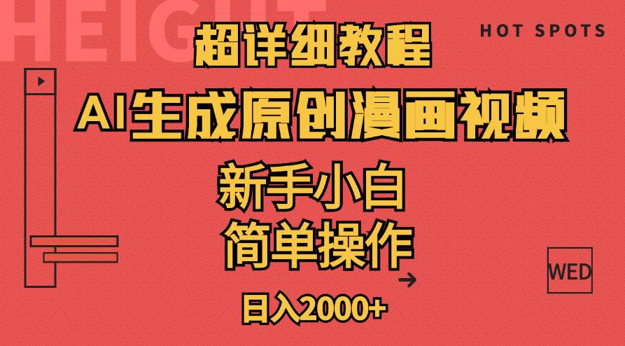 超详细教程：AI生成爆款原创漫画视频，小白可做，解放双手，轻松日赚2000+-蓝图副业