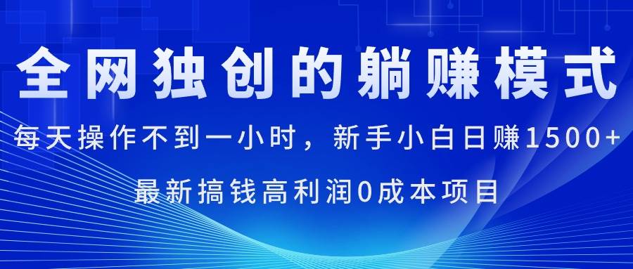 每天操作不到一小时,新手小白日赚1500+,最新搞钱高利润0成本项目插图 每天操作不到一小时,新手小白日赚1500+,最新搞钱高利润0成本项目插图