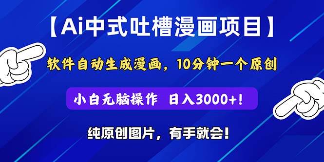 Ai中式吐槽漫画项目，软件自动生成漫画，10分钟一个原创，小白日入3000+-蓝图副业