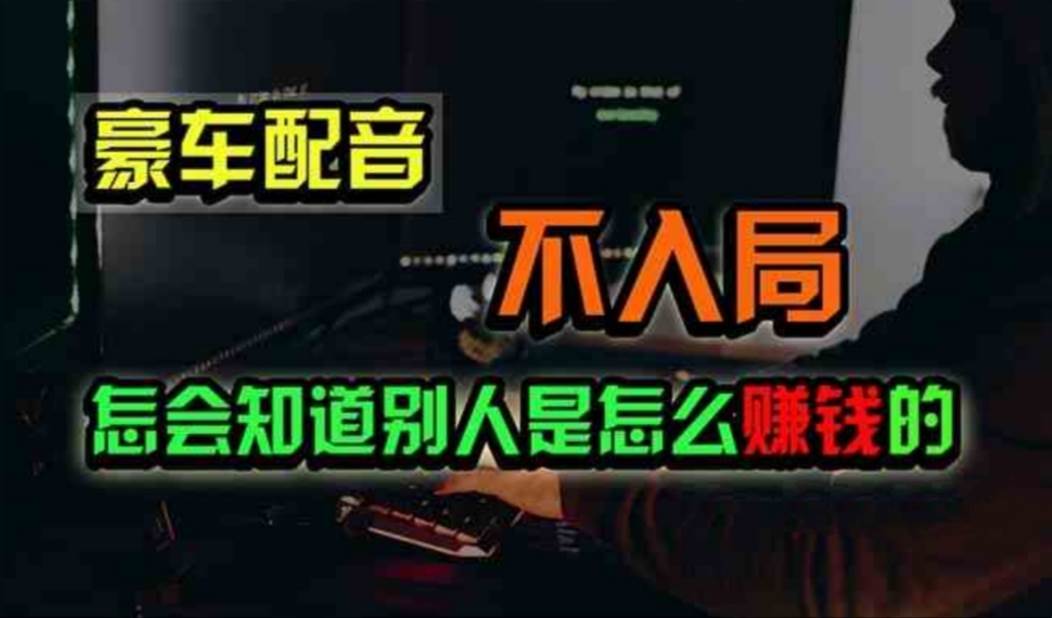 豪车配音，一个惊掉下巴，闷声发财的小生意，日赚500+-蓝图副业