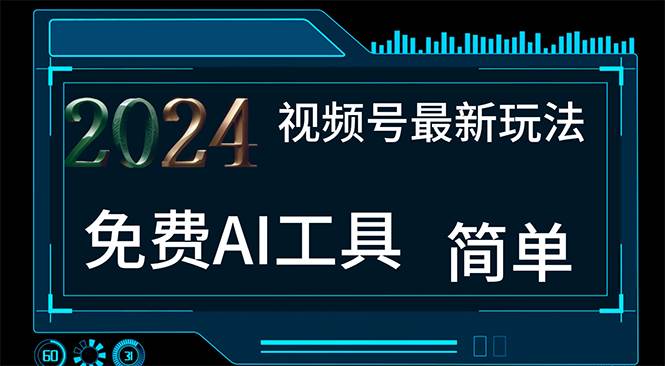 2024视频号最新，免费AI工具做不露脸视频，每月10000+，小白轻松上手-蓝图副业