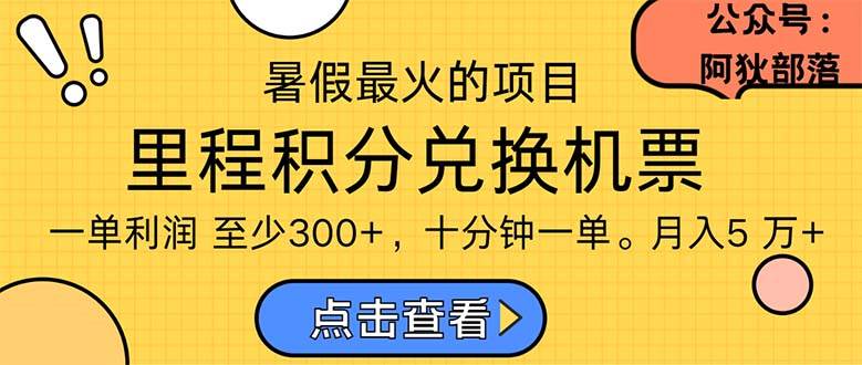 暑假最暴利的项目，利润飙升，正是项目利润爆发时期。市场很大，一单利…-蓝图副业