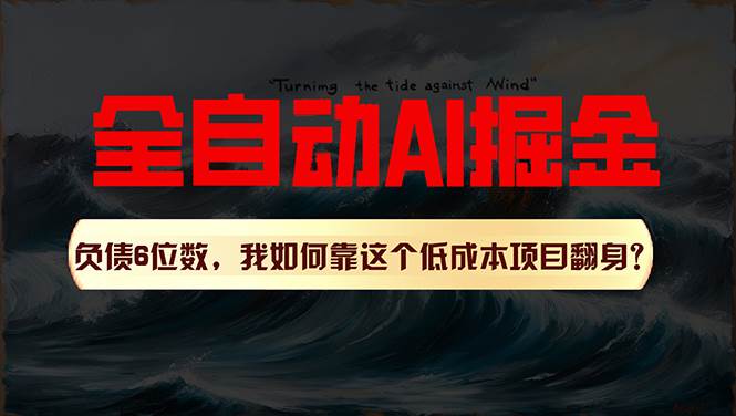 利用一个插件！自动AI改写爆文，多平台矩阵发布，负债6位数，就靠这项…-蓝图副业
