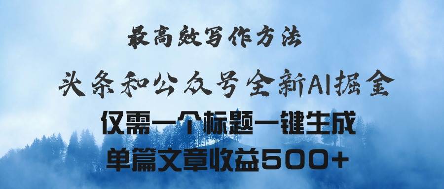 头条与公众号AI掘金新玩法，最高效写作方法，仅需一个标题一键生成单篇…-蓝图副业