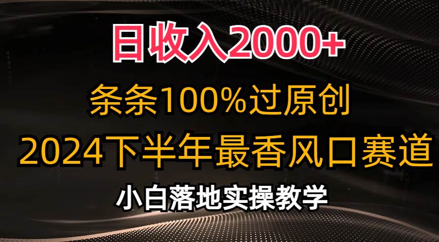 日收入2000+，条条100%过原创，2024下半年最香风口赛道，小白轻松上手-蓝图副业
