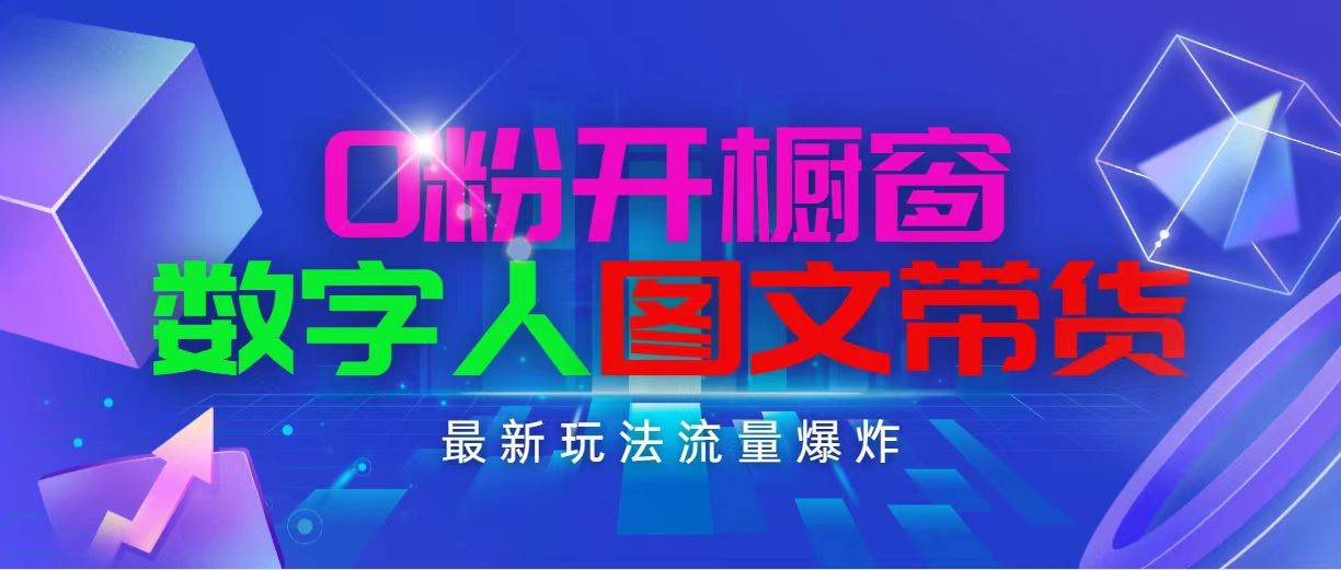 抖音最新项目，0粉开橱窗，数字人图文带货，流量爆炸，简单操作，日入1000-蓝图副业