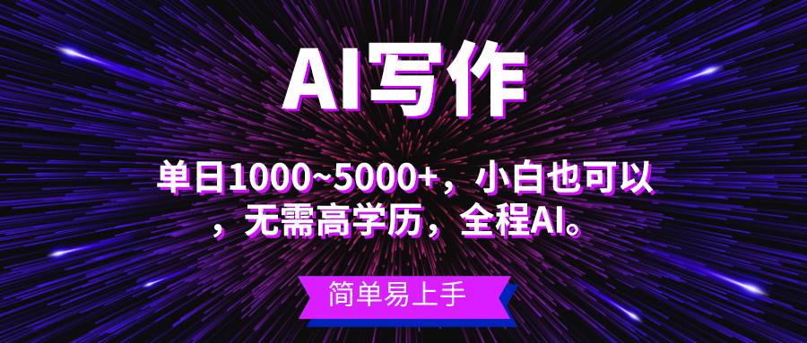 蓝海长期项目，AI写作，主副业都可以，单日3000+左右，小白都能做。-蓝图副业